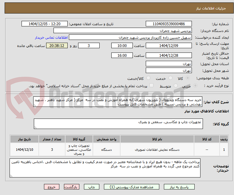 تصویر کوچک آگهی خرید سه دستگاه ویدیووال ( تلویزیون شهری )به همراه آموزش و نصب در سه مرکز ( مرکز شهید باهنر ، شهید بهشتی و پردیس نسیبه ) طبق مشخصات فایل پیوست