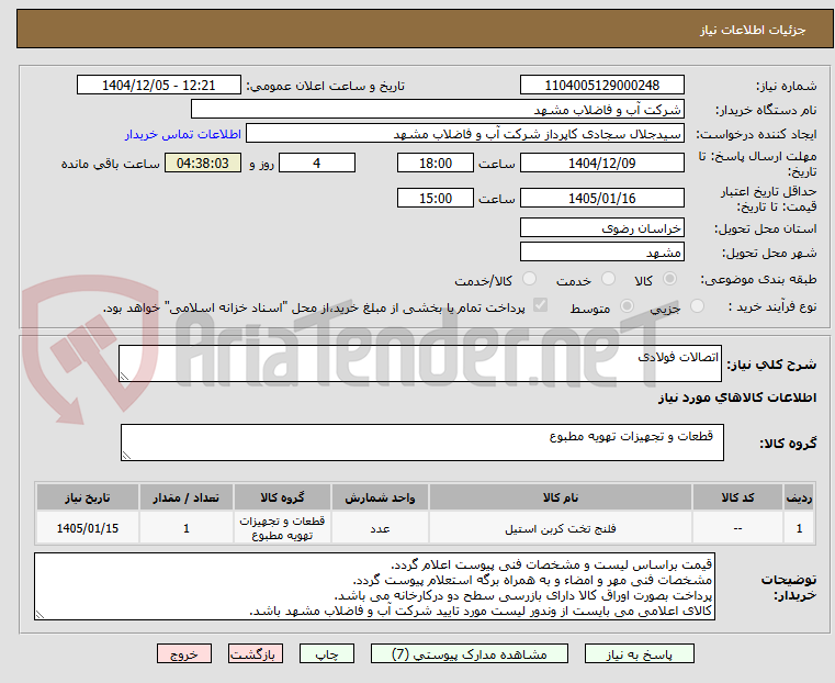 تصویر کوچک آگهی اتصالات فولادی