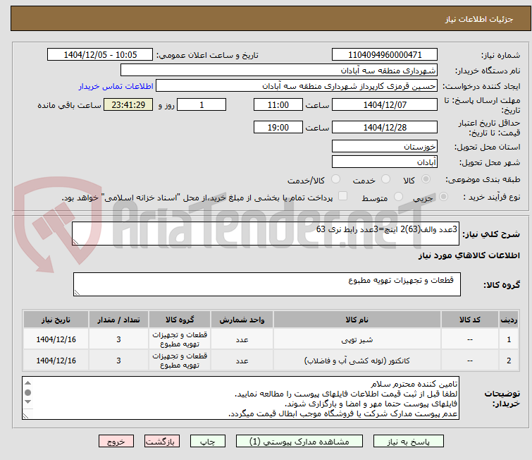 تصویر کوچک آگهی 3عدد والف(63)2 اینچ=3عدد رابط نری 63