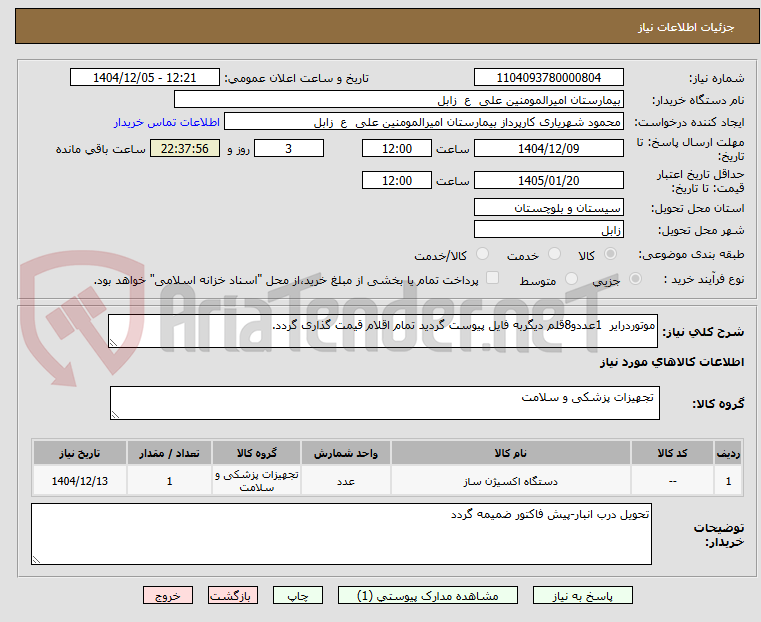 تصویر کوچک آگهی موتوردرایر 1عددو8قلم دیگربه فایل پیوست گردید تمام اقلام قیمت گذاری گردد.