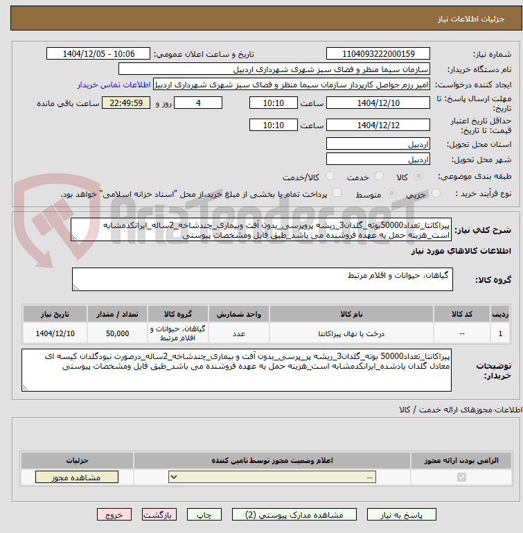 تصویر کوچک آگهی پیراکانتا_تعداد50000بوته_گلدان3_ریشه پروپرسی_بدون آفت وبیماری_چندشاخه_2ساله_ایرانکدمشابه است_هزینه حمل به عهده فروشنده می باشد_طبق فایل ومشخصات پیوستی