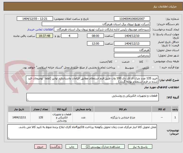 تصویر کوچک آگهی خرید 135 عدد چراغ ال ای دی 100 وات طبق فرم استعلام مطابق الزامات واستاندارد توانیر (لطفا توضیحات قید شده در فرم استعلام توجه گردد.)