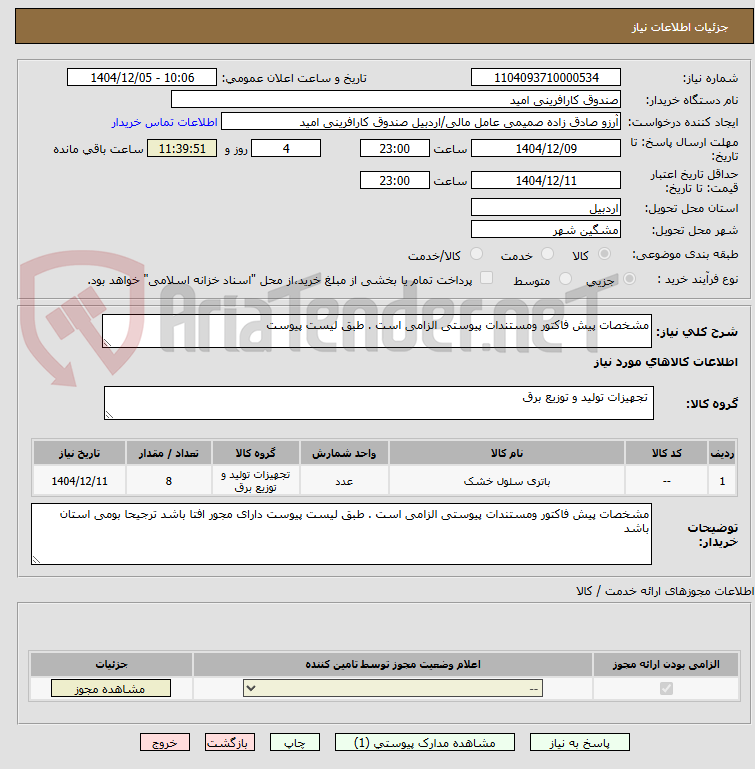 تصویر کوچک آگهی مشخصات پیش فاکتور ومستندات پیوستی الزامی است . طبق لیست پیوست