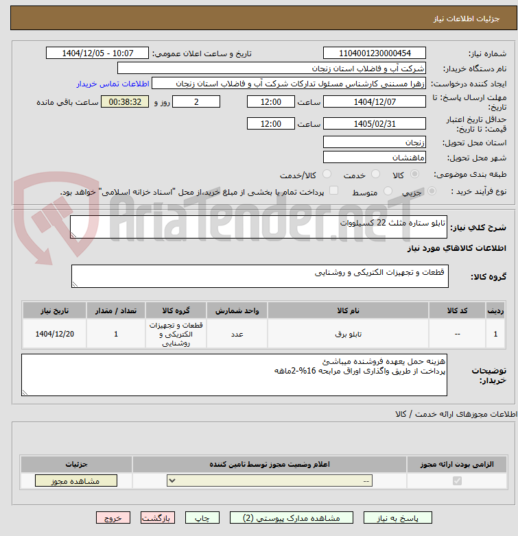 تصویر کوچک آگهی تابلو ستاره مثلث 22 کسیلووات