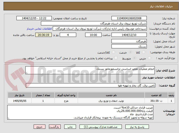 تصویر کوچک آگهی انجام عملیات تعمیر اساسی ترانسفورماتور بستک