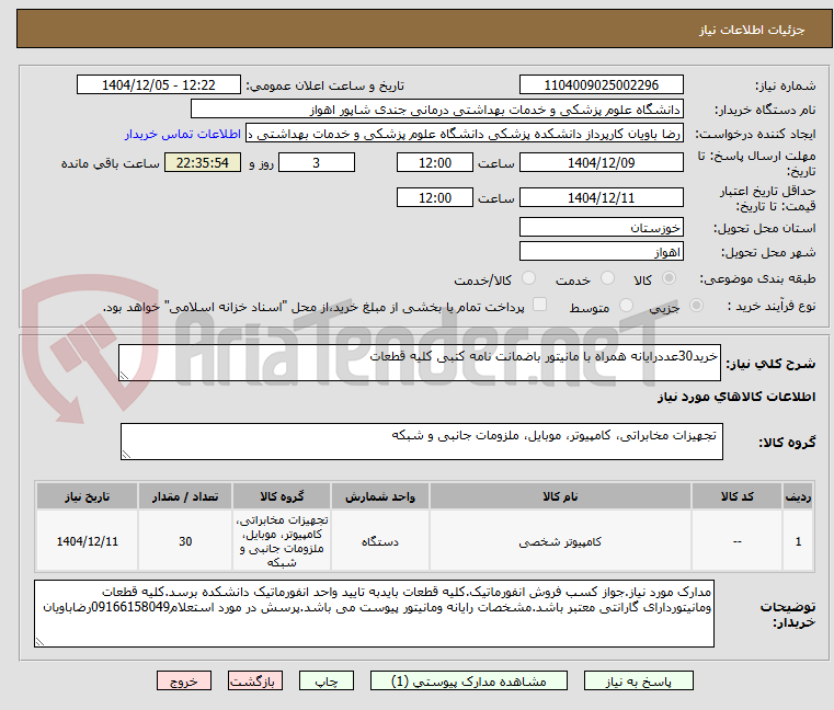 تصویر کوچک آگهی خرید30عددرایانه همراه با مانیتور باضمانت نامه کتبی کلیه قطعات