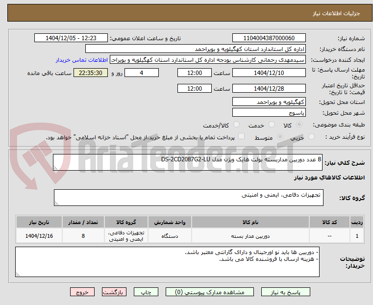 تصویر کوچک آگهی 8 عدد دوربین مداربسته بولت هایک ویژن مدل DS-2CD2087G2-LU
