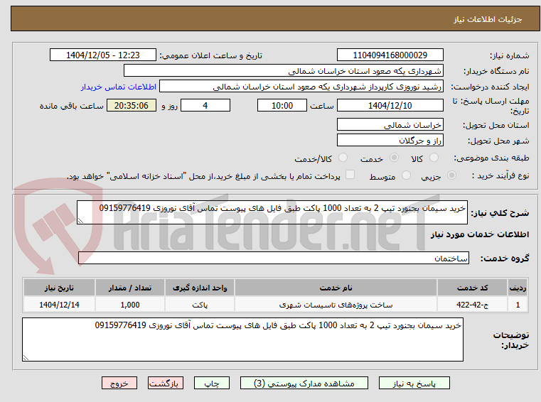 تصویر کوچک آگهی خرید سیمان بجنورد تیپ 2 به تعداد 1000 پاکت طبق فایل های پیوست تماس آقای نوروزی 09159776419 