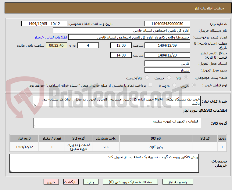 تصویر کوچک آگهی خرید یک دستگاه پکیج M24FF جهت اداره کل تامین اجتماعی فارس . تحویل در محل . ایران کد مشابه می باشد