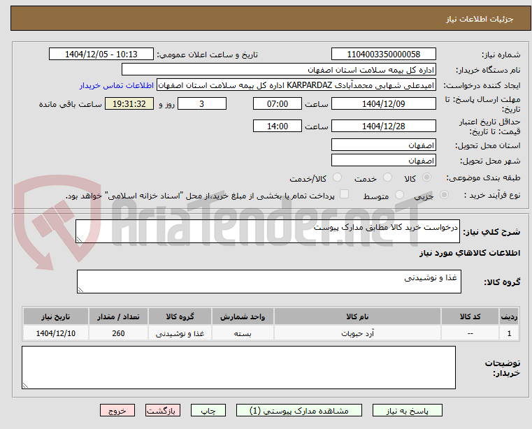 تصویر کوچک آگهی درخواست خرید کالا مطابق مدارک پیوست