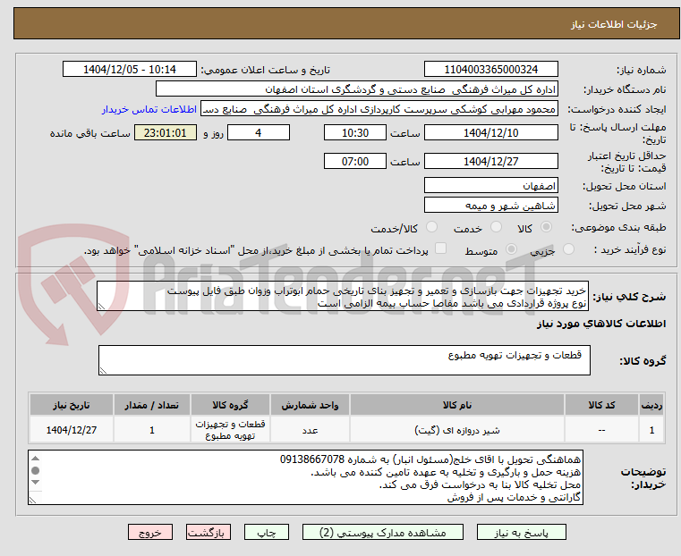 تصویر کوچک آگهی خرید تجهیزات جهت بازسازی و تعمیر و تجهیز بنای تاریخی حمام ابوتراب وزوان طبق فایل پیوست
نوع پروژه قراردادی می باشد مفاصا حساب بیمه الزامی است