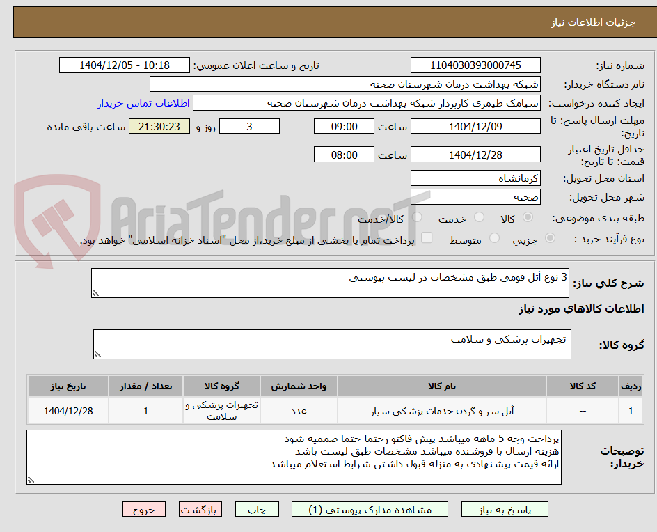 تصویر کوچک آگهی 3 نوع آتل فومی طبق مشخصات در لیست پیوستی