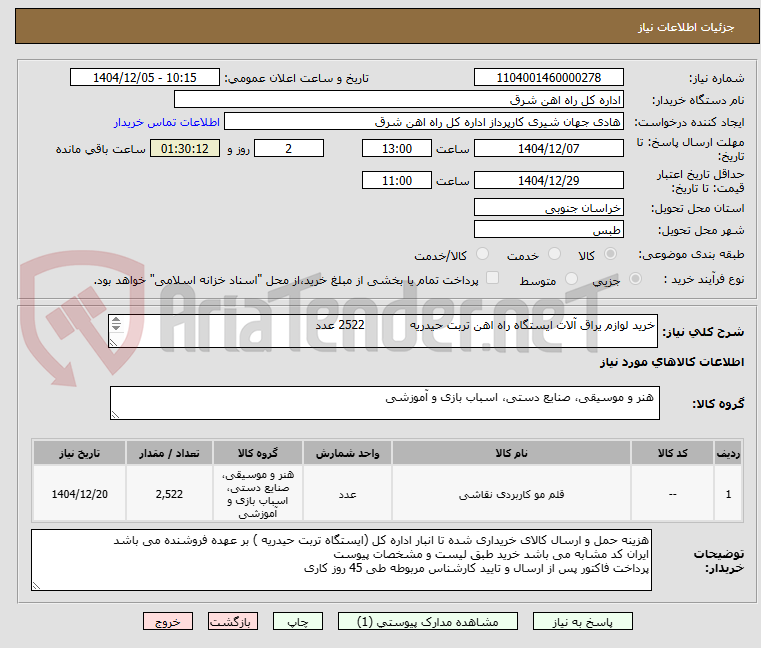 تصویر کوچک آگهی خرید لوازم یراق آلات ایستگاه راه اهن تربت حیدریه            2522 عدد

برگه پیشنهاد قیمت یا پیش فاکتور پیوست گردد . (پرداخت 45 روزکاری)