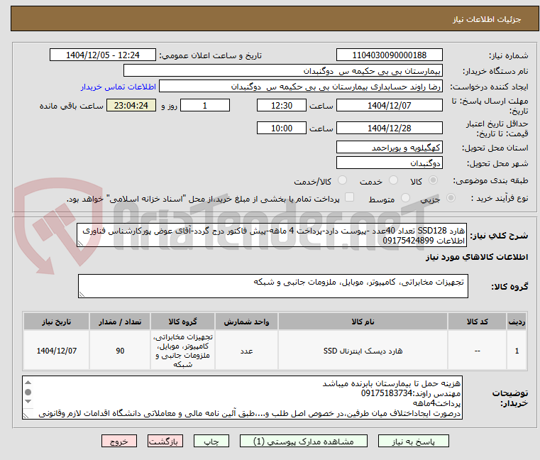 تصویر کوچک آگهی هارد SSD128 تعداد 40عدد -پیوست دارد-پرداخت 4 ماهه-پیش فاکتور درج گردد-آقای عوض پورکارشناس فناوری اطلاعات 09175424899