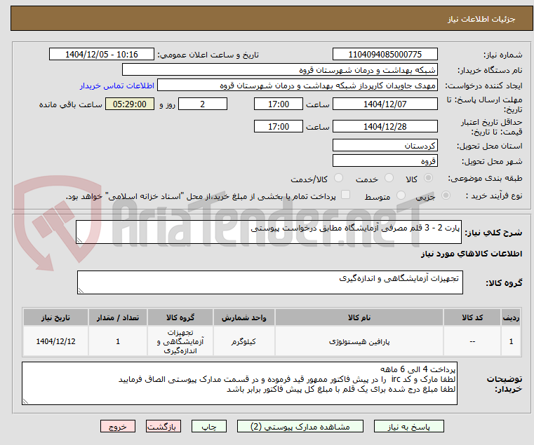 تصویر کوچک آگهی پارت 2 - 3 قلم مصرفی آزمایشگاه مطابق درخواست پیوستی