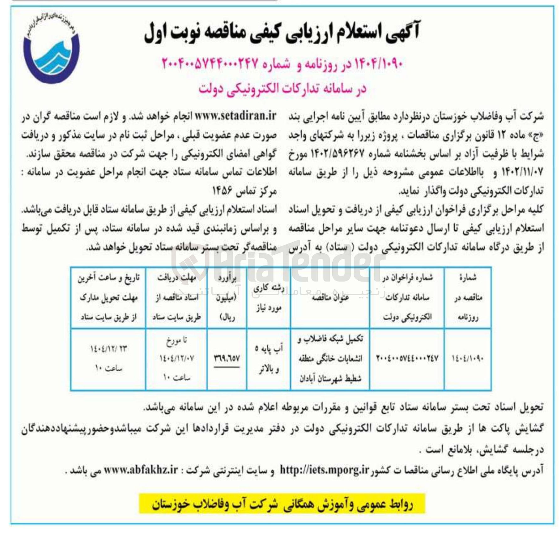 تصویر کوچک آگهی تکمیل شبکه فاضلاب و انشعابات خانگی