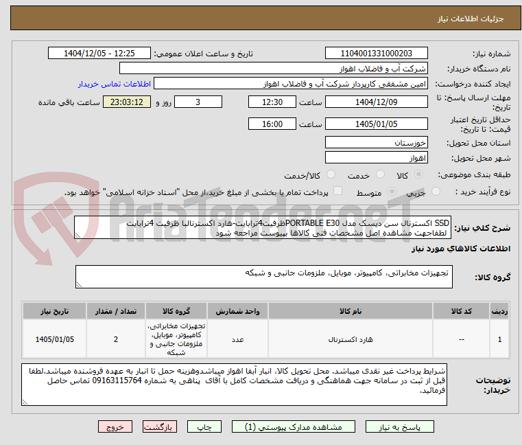 تصویر کوچک آگهی SSD اکسترنال سن دیسک مدل PORTABLE E30ظرفیت4ترابایت-هارد اکسترنالبا ظرفیت 4ترابایت
 لطفاجهت مشاهده اصل مشخصات فنی کالاها بپیوست مراجعه شود