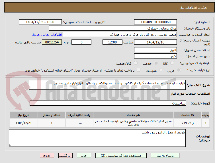 تصویر کوچک آگهی قرارداد لوله کشی و انشعاب گیری از کلکتور و نصب شیرفلکه و رادیاتور طبق قرار داد پیوستی
