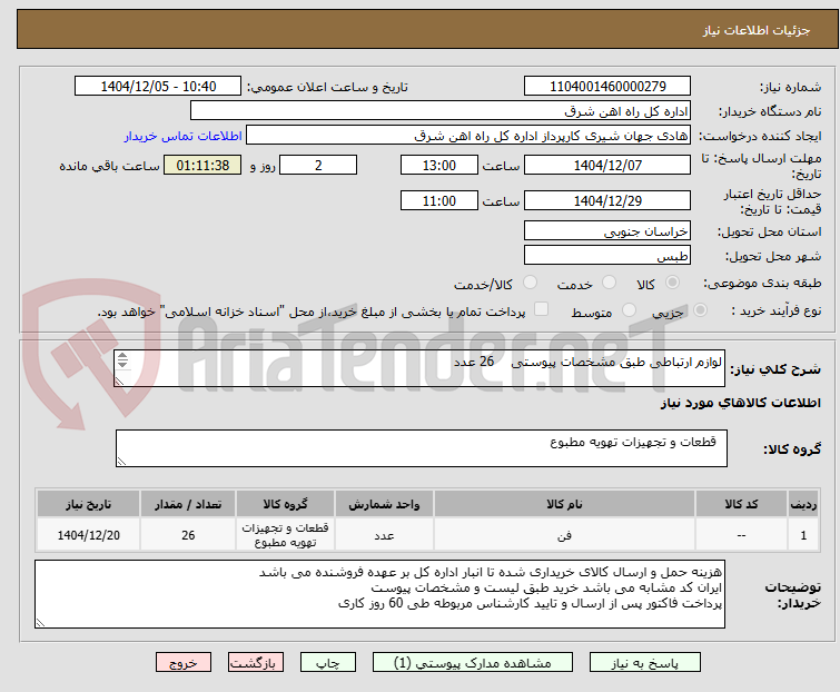 تصویر کوچک آگهی لوازم ارتباطی طبق مشخصات پیوستی 26 عدد
برگه پیشنهاد قیمت یا پیش فاکتور پیوست گردد.(پرداخت حداکثر طی 60 روزکاری)