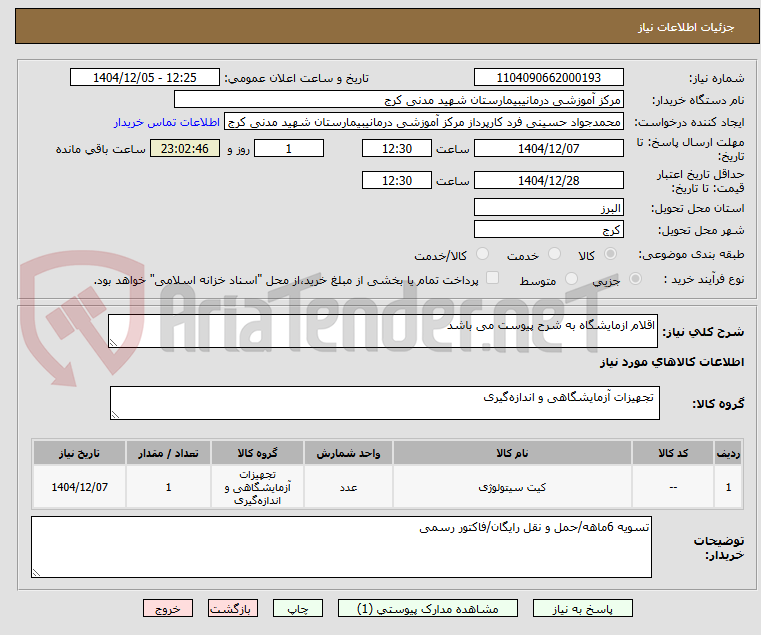 تصویر کوچک آگهی اقلام ازمایشگاه به شرح پیوست می باشد