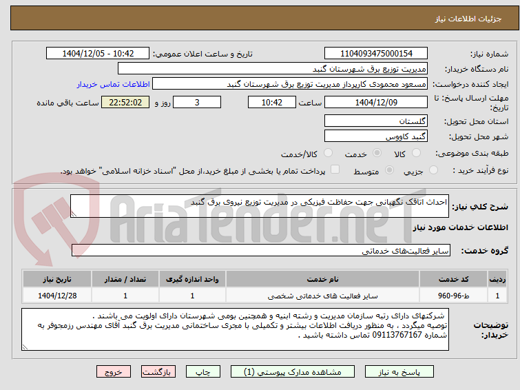 تصویر کوچک آگهی احداث اتاقک نگهبانی جهت حفاظت فیزیکی در مدیریت توزیع نیروی برق گنبد