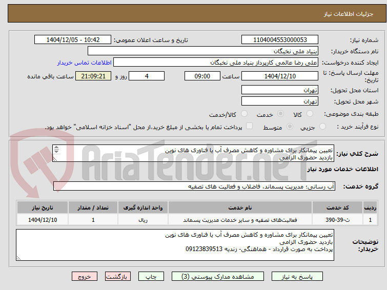 تصویر کوچک آگهی تعیین پیمانکار برای مشاوره و کاهش مصرف آب یا فناوری های نوین
بازدید حضوری الزامی
پرداخت به صورت قرارداد
هماهنگی- زندیه 09123839513