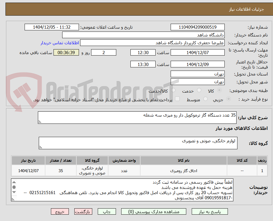 تصویر کوچک آگهی 35 عدد دستگاه گاز ترموکوپل دار رو میزی سه شعله