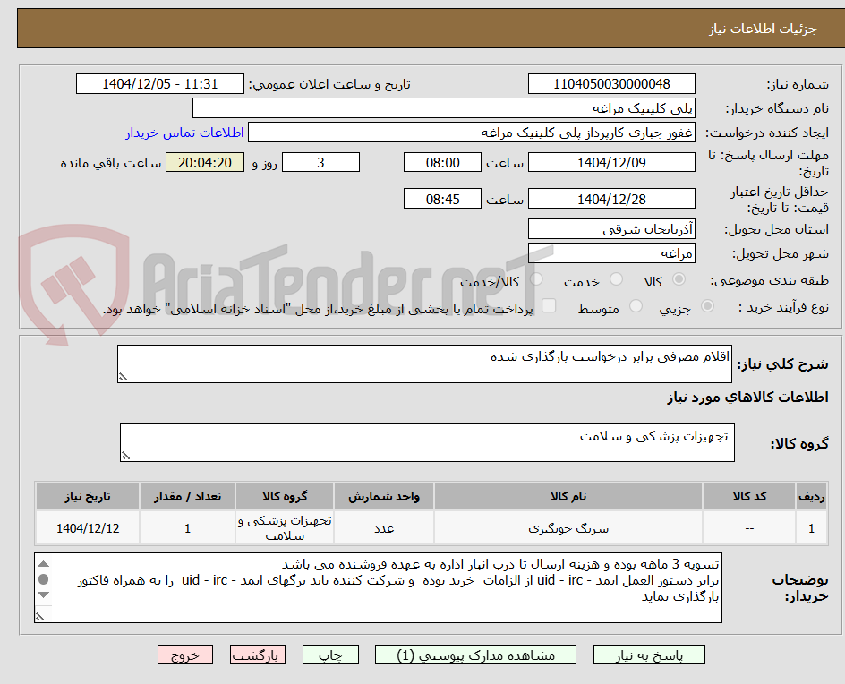تصویر کوچک آگهی اقلام مصرفی برابر درخواست بارگذاری شده 
