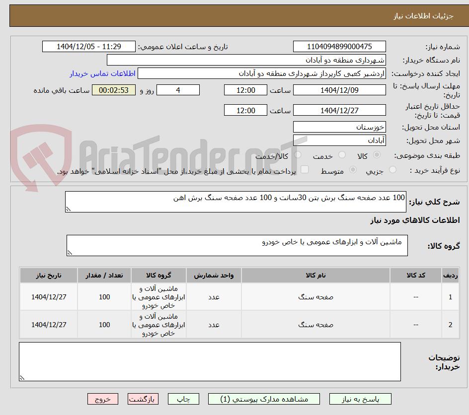 تصویر کوچک آگهی 100 عدد صفحه سنگ برش بتن 30سانت و 100 عدد صفحه سنگ برش اهن