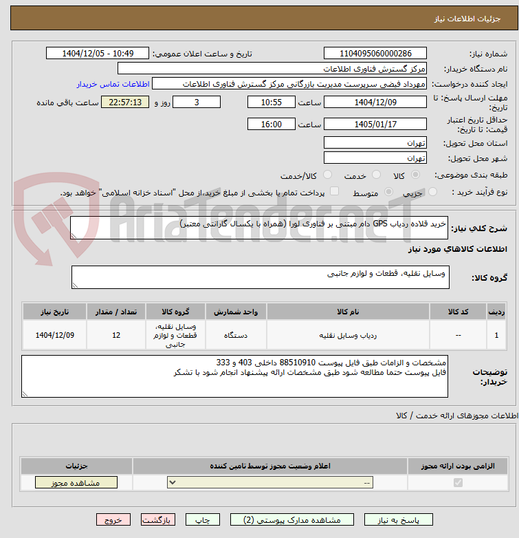 تصویر کوچک آگهی خرید قلاده ردیاب GPS دام مبتنی بر فناوری لورا (همراه با یکسال گارانتی معتبر)