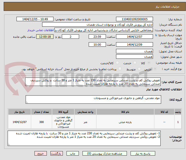 تصویر کوچک آگهی تعویض روکش کف و پشت صندلی سینمایی به تعداد 230 عدد به متراژ 1 متر و 30 سانت  و روکش سرردیف صندلی سینمایی به تعداد 20 عدد با پارچه هازان لمینت شده