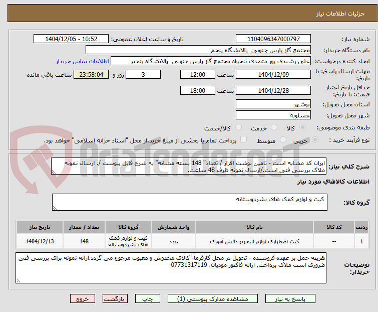 تصویر کوچک آگهی ایران کد مشابه است - تامین نوشت افزار / تعداد" 148 بسته مشابه" به شرح فایل پیوست /. ارسال نمونه ملاک بررسی فنی است./ارسال نمونه ظرف 48 ساعت.