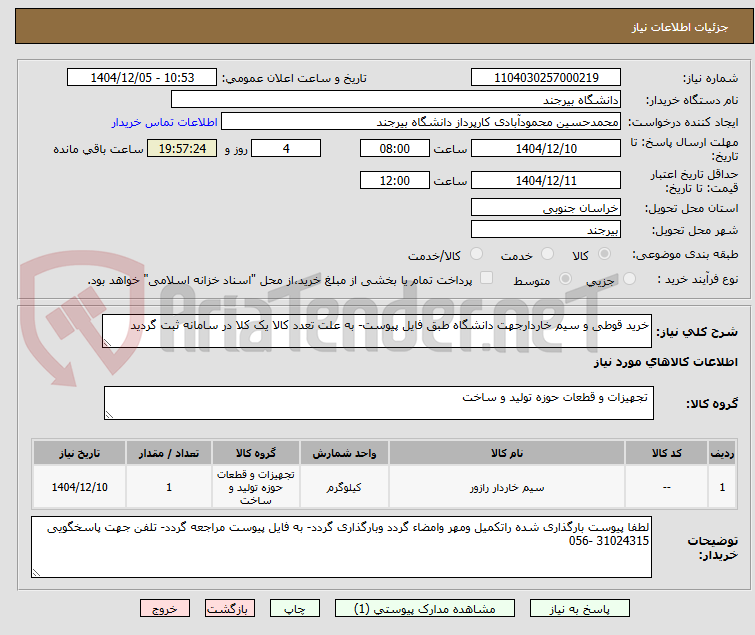 تصویر کوچک آگهی خرید قوطی و سیم خاردارجهت دانشگاه طبق فایل پیوست- به علت تعدد کالا یک کلا در سامانه ثبت گردید
