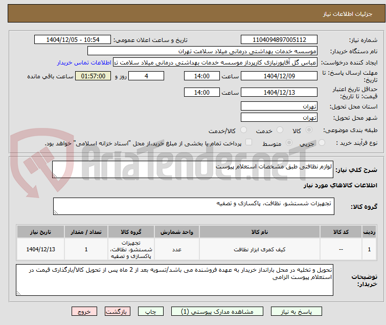 تصویر کوچک آگهی لوازم نظافتی طبق مشخصات استعلام پیوست