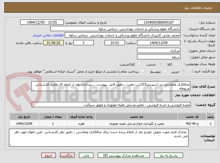 تصویر کوچک آگهی صافکاری ونقاشی بنز اسپرینتر315درب عقب ...طبق فایل  پیوست ....پرداخت بعد از اتمام کار وتایید کارشناس مربوطه 