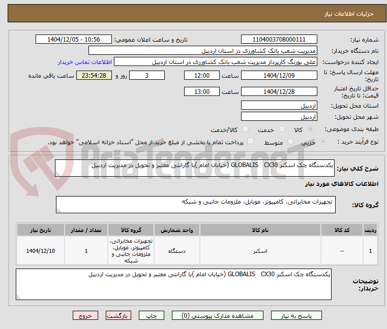 تصویر کوچک آگهی یکدستگاه چک اسکنر GLOBALIS   CX30 (خیابان امام )با گارانتی معتبر و تحویل در مدیریت اردبیل