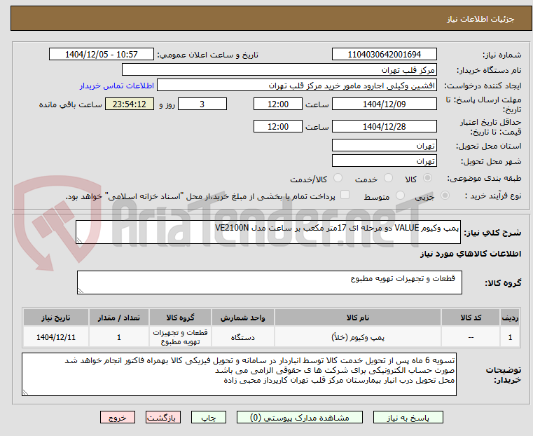 تصویر کوچک آگهی پمپ وکیوم VALUE دو مرحله ای 17متر مکعب بر ساعت مدل VE2100N