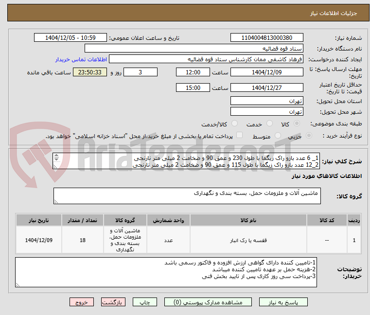 تصویر کوچک آگهی 1_ 6 عدد بازو راک زیگما با طول 230 و عمق 90 و ضخامت 2 میلی متر نارنجی
2_12 عدد بازو راک زیگما با طول 115 و عمق 90 و ضخامت 2 میلی متر نارنجی
