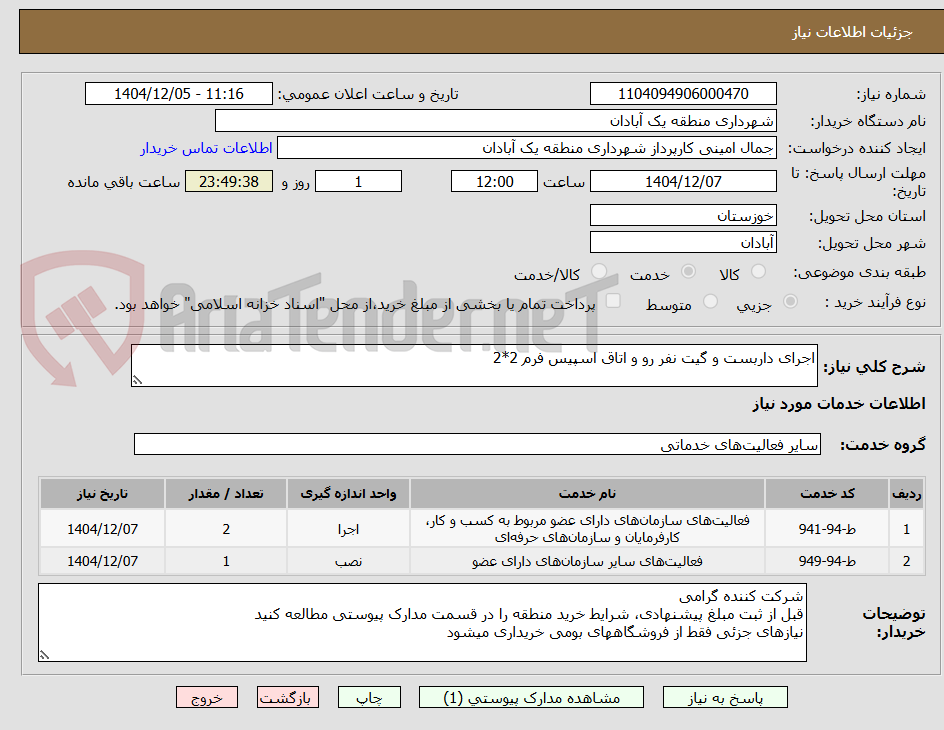 تصویر کوچک آگهی اجرای داربست و گیت نفر رو و اتاق اسپیس فرم 2*2 