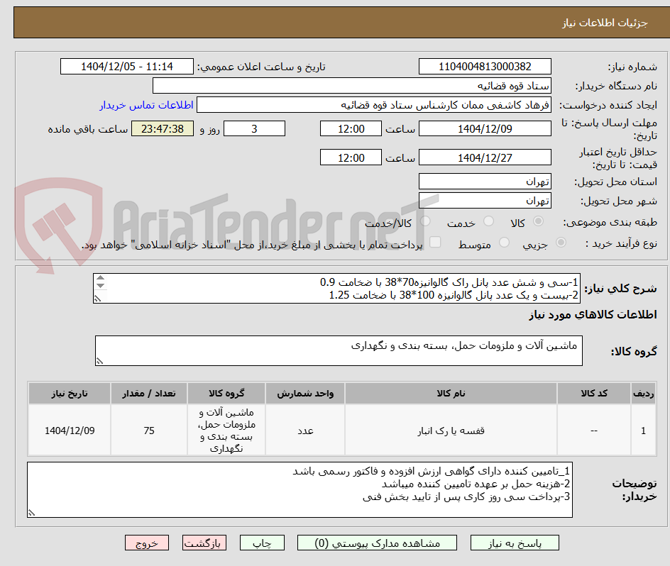 تصویر کوچک آگهی 1-سی و شش عدد پانل راک گالوانیزه70*38 با ضخامت 0.9
2-بیست و یک عدد پانل گالوانیزه 100*38 با ضخامت 1.25
3-هجده عدد بازو باطول194 و عمق90زیگما