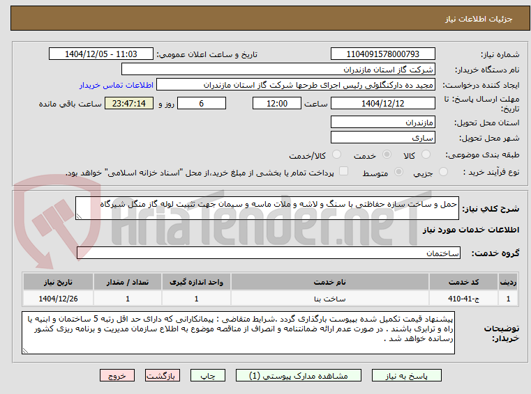 تصویر کوچک آگهی حمل و ساخت سازه حفاظتی با سنگ و لاشه و ملات ماسه و سیمان جهت تثبیت لوله گاز منگل شیرگاه