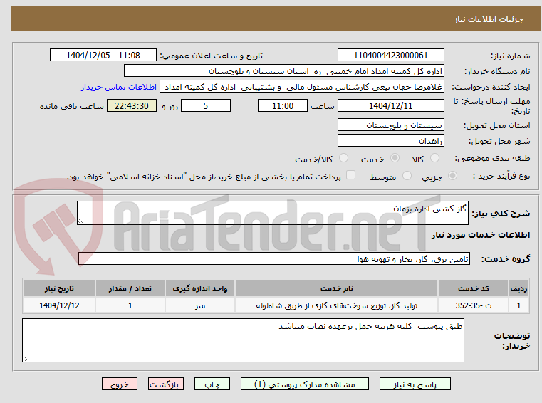 تصویر کوچک آگهی گاز کشی اداره بزمان 