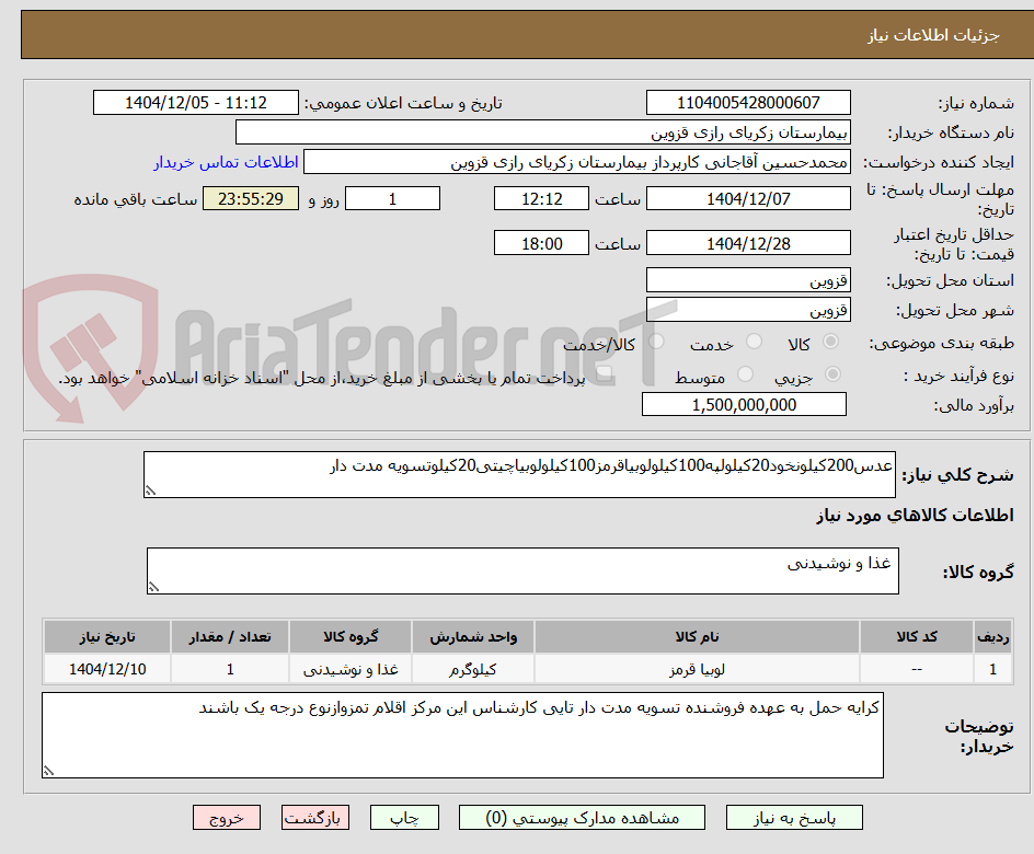 تصویر کوچک آگهی عدس200کیلونخود20کیلولپه100کیلولوبیاقرمز100کیلولوبیاچیتی20کیلوتسویه مدت دار