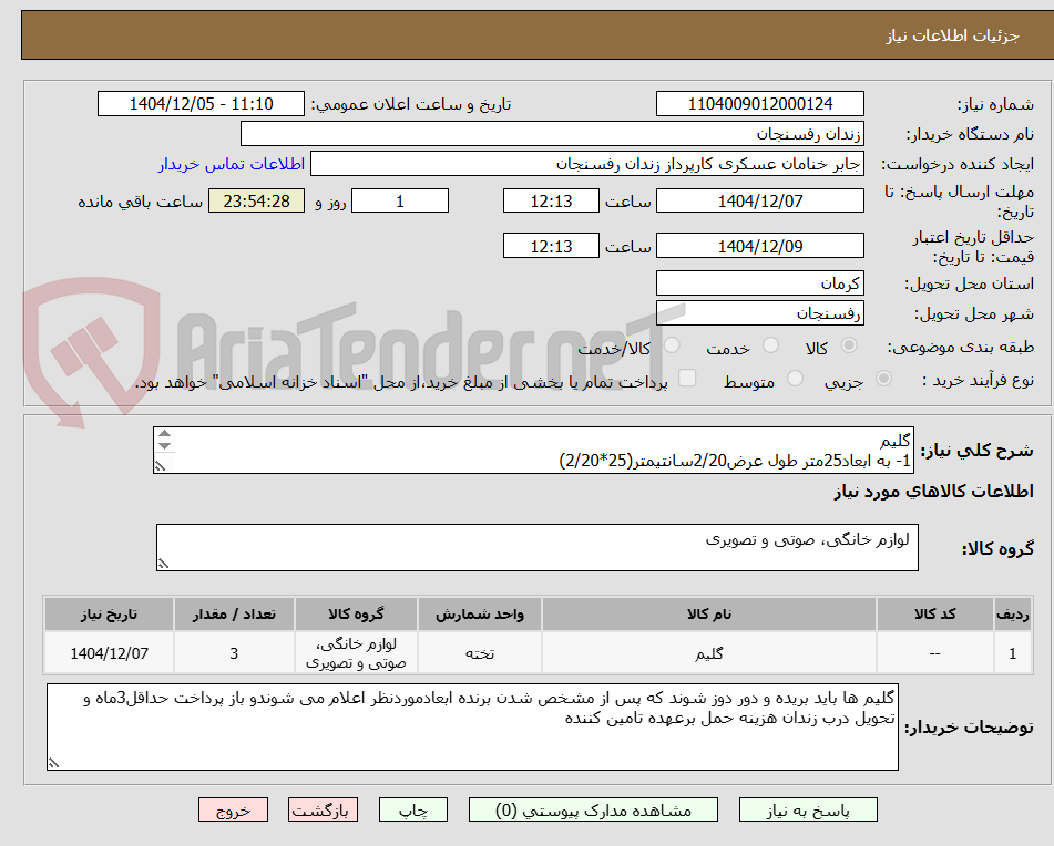 تصویر کوچک آگهی گلیم
1- به ابعاد25متر طول عرض2/20سانتیمتر(25*2/20) 
2-گلیم به ابعاد13/5طول و عرض1/65سانتی متر
3-گلیم به ابعاد100مترطول و عرض2/5متر 
