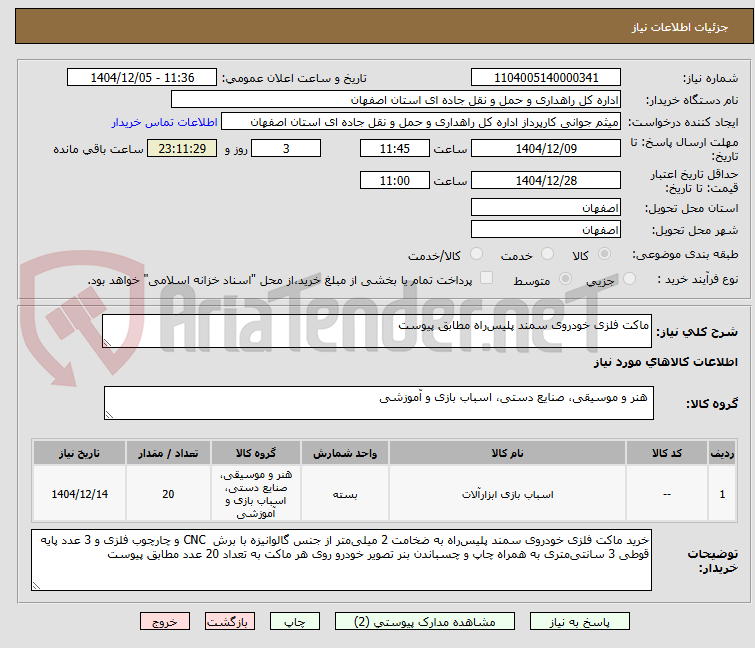 تصویر کوچک آگهی ماکت فلزی خودروی سمند پلیس‌راه مطابق پیوست
