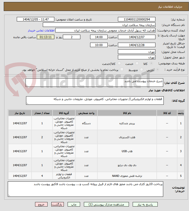 تصویر کوچک آگهی شرح خدمات پیوست می باشد 