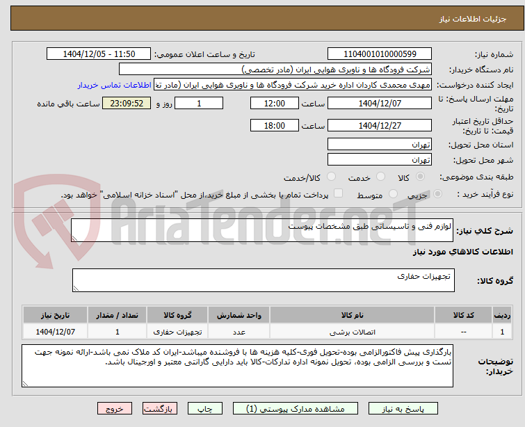تصویر کوچک آگهی لوازم فنی و تاسیساتی طبق مشخصات پیوست