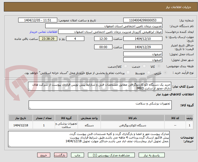 تصویر کوچک آگهی خرید یک دستگاه اکو کاردیوگرافی مطابق مشخصات فنی و شارایط پیش نویس قرارداد پیوست از شرکت های دارای مجوز از سایت IMED