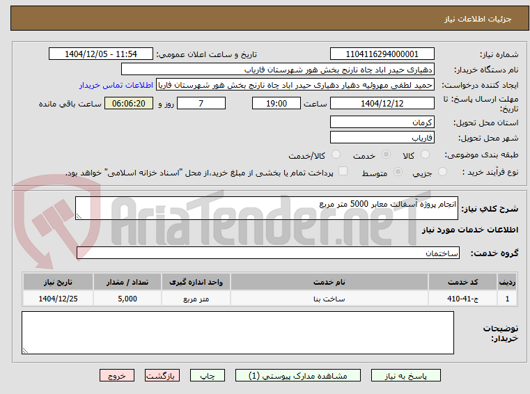 تصویر کوچک آگهی انجام پروژه آسفالت معابر 5000 متر مربع