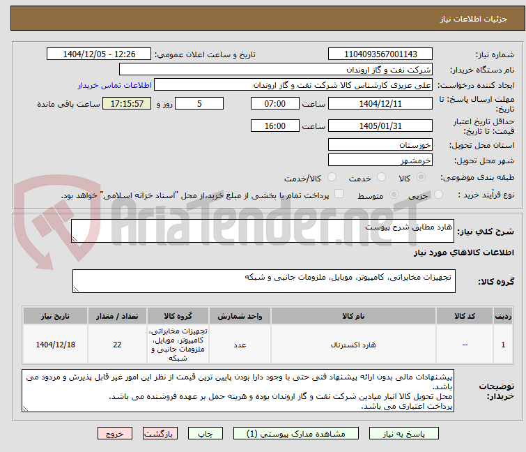 تصویر کوچک آگهی هارد مطابق شرح پیوست
